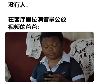 这是一张幽默调侃父亲行为的梗图。上方文字为"没有人：在客厅里拉满音量公放视频的爸爸："，下方是一位坐在沙发上专注看手机的中年男子，背景有白色针织装饰。通过夸张对比的方式，幽默地表现了部分父亲在家中不顾他人感受、大声公放视频的常见行为，引发观众共鸣和会心一笑。