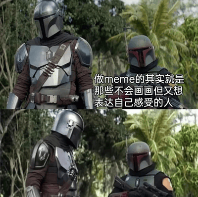 图片为上下两格的《曼达洛人》剧照拼接，背景是热带丛林场景。上格中两名身着盔甲的曼达洛人并肩站立，右侧配有文字“做meme的其实就是那些不会画画但又想表达自己感受的人”；下格中左侧曼达洛人低头看向地面，右侧曼达洛人手持武器，整体构图通过影视角色形象配合文字，幽默调侃meme创作者的群体特征。