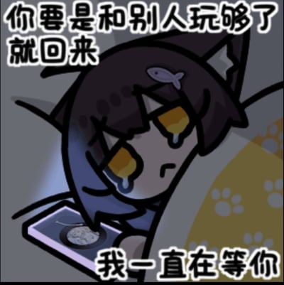 一张卡通风格的表情包，描绘了一只黑色头发、黄色眼睛的猫耳角色，正低头看着手机屏幕上的一碗饭，眼中流出黄色的泪水。角色头上戴着一个小鱼发饰，背景有灰色和黄色渐变，右侧有爪印图案。图片上方有文字“你要是和别人玩够了就回来”，下方有文字“我一直在等你”，整体营造出一种悲伤、孤独又充满期待的情感氛围。