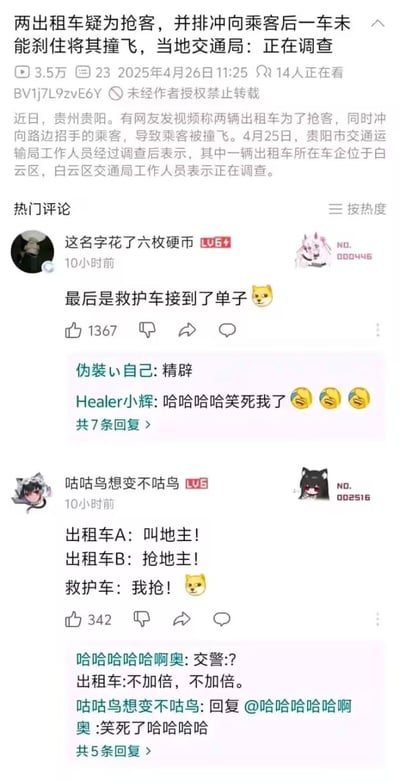 这张图是哔哩哔哩平台一条社会新闻的评论区截图，新闻内容为2025年贵州贵阳发生一起事件：两辆出租车为争抢路边招手的乘客，并排冲向该乘客，其中一辆出租车刹车不及将乘客撞飞，当地白云区交通局表示正在调查该事件，该新闻视频播放量3.5万，发布于2025年4月26日。截图下方展示了两条高赞热门评论，网友针对该事件玩黑色幽默梗，第一条高赞评论调侃「最后是救护车接到了单子」，获得1367赞，其他网友纷纷回复表示好笑；第二条评论结合斗地主游戏规则玩梗，将事件改编为「出租车A叫地主，出租车B抢地主，最后救护车抢单」，该评论获得342赞，下方回复也延续玩梗，整体是网友对出租车恶性抢客导致事故事件的调侃。