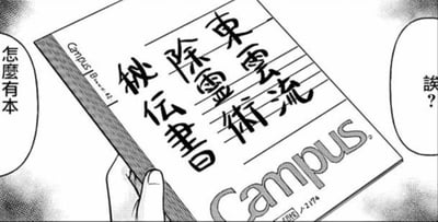 这是一张黑白漫画截图，画面中一只手拿着一本日本国誉（KOKUYO）旗下Campus品牌的笔记本，笔记本封面上用手写字体写着“东云流除灵术秘传书”，制造出普通笔记本伪装成神秘除灵秘籍的反差感。画面左右两侧的对白气泡分别写着“怎么有本”和“诶？”，传递出角色意外发现这本“秘传书”时的惊讶与疑惑情绪，整体是日常场景里的搞笑恶搞桥段，用常见的校园文具营造出神秘物品的错觉，没有双关或谐音梗等特殊内容。