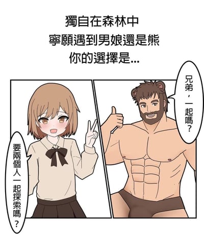 这是一张左右分栏的搞笑梗图，上方抛出灵魂提问：「独自在森林中，宁愿遇到男娘还是熊，你的选择是...」。<br>左侧是软萌的短发男娘，面带红晕笑着比出V字手势，邀请对方一起探索森林；右侧是有着熊耳的肌肉猛男，赤裸上身，笑着竖起大拇指喊「兄弟，一起吗？」。<br>梗图玩了反差设定，把「熊」具象化成充满男子气概的熊耳猛男，和软萌男娘形成强烈反差，制造出搞笑的选择困境。