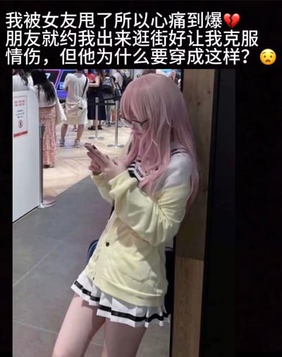 用户遭遇失恋，心情悲痛，朋友约他出来逛街试图帮他走出情伤，结果朋友却穿着粉色长发、JK风格的女装现身，用户对此感到十分困惑和无奈。这张图通过朋友女装的反差感制造搞笑效果，展现了朋友间独特又奇葩的安慰方式。