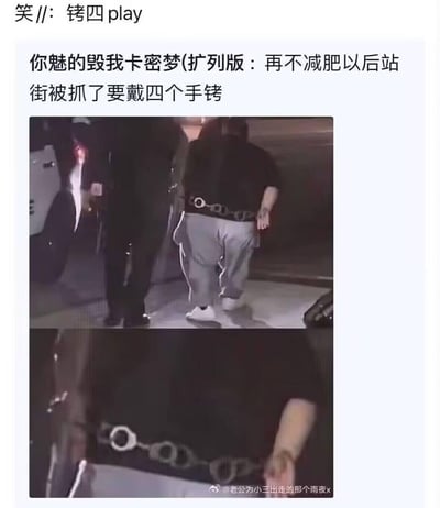 这是一张利用视觉错位制造笑点的玩梗图，图中展示了一名肥胖男子被执法人员带离的背影，由于男子腹部赘肉与裤子的视觉效果，看起来像是腰上佩戴了连接四个手铐的链带。搭配的文字玩梗：“你魅的毁我卡密梦(扩列版：再不减肥以后站街被抓了要戴四个手铐)”，其中“卡密”是日语“神”的谐音，用夸张调侃的方式将肥胖和被抓戴手铐的场景结合，戏谑地催促减肥，充满搞笑戏谑的氛围。