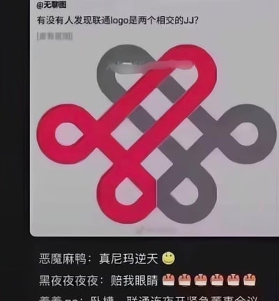 这是一张社交媒体平台的截图，博主@无聊图发布内容调侃中国联通的官方logo，称其看起来像两个相交的男性生殖器官，配上的联通logo在特定视角下确实能让人产生低俗联想。评论区网友纷纷吐槽，“真尼玛逆天”“赔我眼睛”，还有网友调侃“联通连夜开紧急董事会”，属于利用视觉错位对品牌logo进行的低俗玩梗创作，在网络上以恶搞趣味传播。