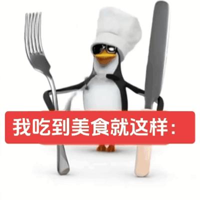 高雅人士吃到美食的反应