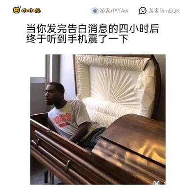 这是一张贴合恋爱心理的搞笑梗图，上方配有文字“当你发完告白消息的四小时后终于听到手机震了一下”，画面中一名黑人男子半躺在打开的棺材里，他眼神放空、表情疲惫又生无可恋，用这种夸张荒诞的场景，生动地将等待心仪对象回复告白时那种漫长、煎熬、仿佛度日如年的焦虑情绪具象化，用幽默的方式放大了人们在这种时刻的忐忑与崩溃，极易引发有类似经历的人的共鸣。
