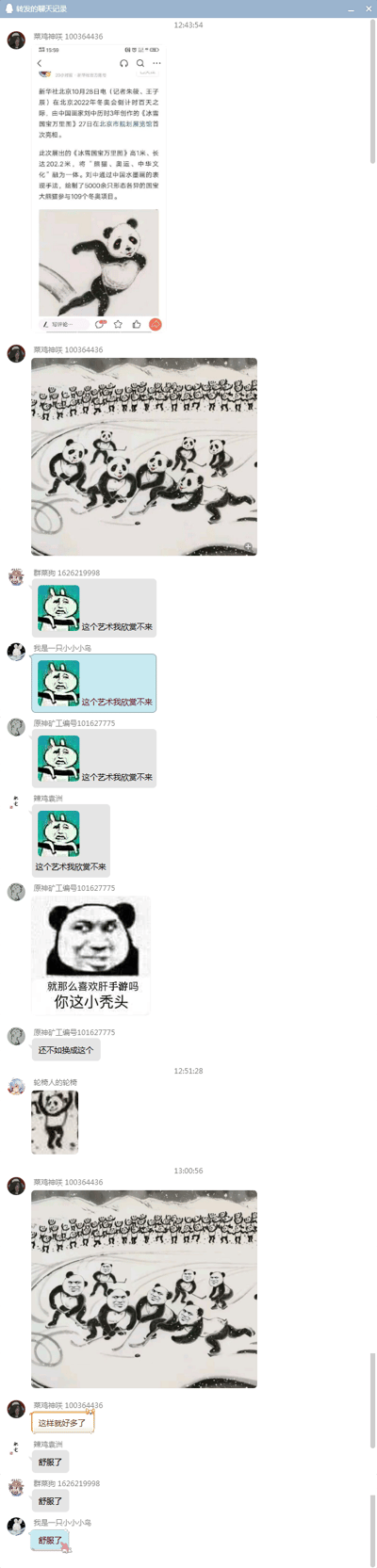 这是一段QQ群聊的截图内容，用户「菜鸡神咲」首先转发了新华社的新闻报道，介绍为北京2022年冬奥会倒计时百天创作的《冰雪国宝万里图》——这幅由画家刘中历时3年完成的作品，以中国水墨画形式绘制了5000余只熊猫参与109个冬奥项目。随后群内多名成员发送同款表情包，配文「这个艺术我欣赏不来」表达对这幅艺术作品的调侃；接着成员「原神矿工编号101627775」发出熊猫头换人脸的搞笑表情包，称「还不如换成这个」，之后「轮椅人的轮椅」也发送了同款单个表情包；最后「菜鸡神咲」将《冰雪国宝万里图》中的熊猫脸魔改成该搞笑人脸，配文「这样就好多了」，群内成员纷纷回复「舒服了」，整体是群友们用网络梗图、图片魔改的方式，以趣味化的互动调侃艺术作品，表达社群内的轻松趣味审美。