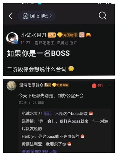 这是百度贴吧bilibili吧的互动帖子，楼主提问“如果你是一名BOSS，二阶段你会想说什么台词”，本意是征集游戏里BOSS进入二阶段时的台词，结果有回复玩谐音梗，把职场里的“老板（BOSS）”代入，说出职场人最害怕的“今天下班都先别走，到办公室开会”，精准戳中职场痛点，引发共鸣。楼主吐槽“不是这个boss啊喂”，其他楼层也跟着玩梗，比如“等一会儿，我打完boss就来”“你这boss咋不亮血条的”，笑点在于混淆游戏BOSS和职场老板的谐音，用职场场景解构游戏梗。