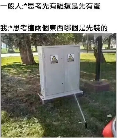 图片上方有两行对比文字，第一行写着'一般人:*思考先有鸡还是先有蛋'，第二行写着'我:*思考这两个东西哪个是先装的'。下方是一张户外实景照片，展示了一个白色的电气柜，柜子底部连接着一个正在喷水的洒水喷头，周围有树木和草地。图片通过将经典的哲学难题'先有鸡还是先有蛋'与日常生活中电气柜和洒水喷头安装顺序的琐碎疑问进行对比，制造出幽默调侃的效果。