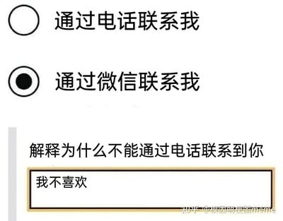 这张梗图模仿了应用/网页中的联系方式选项界面，上方为“通过电话联系我”与“通过微信联系我”的单选选项，下方有“解释为什么不能通过电话联系到你”的文字和填写框，填写内容为“我不喜欢”。这是对现代人社交习惯的调侃，直接表达了对电话沟通的抗拒心理。整体风格幽默直白，戳中了许多年轻人讨厌接电话、偏爱微信沟通的真实心理。

该图没有使用谐音或双关语，但有现实生活中对不同沟通方式偏好的暗示。