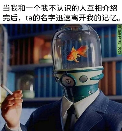 这是一张P图改编的幽默梗图，画面主体是一位身着正式西装的人物，其头部被替换为一个装有金鱼的复古潜水头盔样式的容器，人物正手持香烟，背景是摆放着书籍的书架。图的上方配有文字“当我和一个我不认识的人互相介绍完后，ta的名字迅速离开我的记忆”，利用金鱼“七秒记忆”的刻板印象，生动形象地调侃了很多人在社交场合中，刚和陌生人完成自我介绍就立刻忘记对方名字的尴尬状况，能够引发不少人的共鸣。