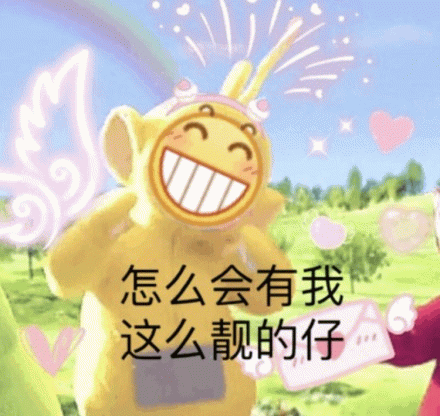 黄色吉祥物自信喊话“怎么会有我这么靓的仔”
