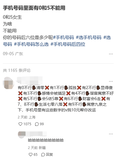 这是一张社交媒体平台的帖子截图，发帖用户提出手机号码里有0和5不能用，关联“0和5女生”的说法，并询问其他用户的号码后六位，附带多个和选手机号相关的话题标签。热门评论以玩梗的方式，将0到9的所有数字都赋予了夸张的负面寓意，比如0代表清零、1代表孤独、4谐音寓意不好、9寓意九泉之下等，最后调侃称手机号里有这些数字的转10元帮改运，另一条评论则以一串笑声表达对该玩梗内容的认可，整体用反讽的方式调侃了选手机号时的迷信说法，制造出搞笑的效果。