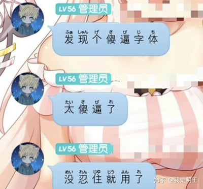 这是一张群聊聊天记录截图，LV56的管理员使用一款每个中文上方都标注对应日语假名的特殊字体发送消息，先是吐槽“发现个傻逼字体”“太傻逼了”，随后又表示“没忍住就用了”，自己吐槽字体却还是用该字体发消息，形成搞笑的反差感，十分滑稽。
没有双关、谐音梗或暗示内容。