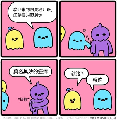 这是一则四格搞笑漫画：第一格，戴着小帽子的黄色幽灵和蓝色幽灵站在一起，蓝色幽灵开口说道“欢迎来到幽灵培训班，注意看我的演示”；第二格，蓝色幽灵唰地一下穿过紫色角色的身体；第三格，紫色角色挠着自己的胳膊，说出“莫名其妙的瘙痒”，同时做出挠痒的动作；第四格，黄色幽灵露出惊讶的表情吐槽“就这？”，蓝色幽灵也无奈地重复“就这”。漫画通过幽灵穿墙本该带来的恐怖效果，和实际只是让人发痒的结果形成强烈反差，制造出荒诞搞笑的幽默效果。