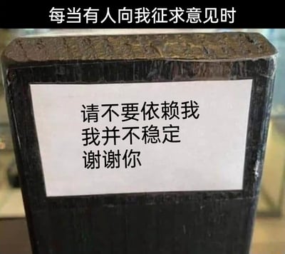 这是一张静态图文梗图，画面顶部是黑色背景搭配白色文字，内容为“每当有人向我征求意见时”；下方主体是一个深色的类似木块的物体，其表面贴着一张白色纸条，纸条上用黑色字体写着“请不要依赖我 我并不稳定 谢谢你”。整张图以幽默自嘲的方式，表达了在被他人征求意见时，发言者对自身判断缺乏信心、不愿被他人过度依赖的心态，能够引发在社交或职场中因怕给出错误建议而焦虑的人群的共鸣。