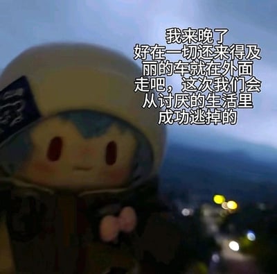 这是一张实拍的初音未来盲盒玩偶照片，背景是朦胧的夜晚户外景色，远处的灯光营造出静谧又略带疏离的氛围。图片右侧以玩偶的口吻配上一段充满共情的文字：“我来晚了 好在一切还来得及 丽的车就在外面 走吧，这次我们会从讨厌的生活里 成功逃掉的”，这段文字精准戳中了在疲惫生活中挣扎的人的内心，传递出想要逃离压抑现状的渴望，同时又以温柔的邀约姿态，给人带来被理解、被陪伴的治愈感，很容易引发情绪共鸣。