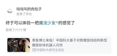 这是一张社交媒体评论截图，用户“咕咕叫的肉包子”发表评论称“终于可以体验一把魔法少女的感觉了”，该评论获得777个赞。截图下方附带一条科技新闻，标题为“章鱼博士来临！中国科大基于对数螺旋线结构新型螺旋软体机器人问世”，并配有一张疑似章鱼博士（蜘蛛侠系列角色）的缩略图，新闻来源标注为“中国科大研究生招生”。整体内容结合了网友的个人感受分享与科技进展报道，形成有趣的内容拼接。