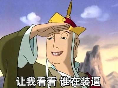 动画《西游记》中的唐僧角色，身着绿色僧袍与黄色僧帽，正单手遮阳望向远方，面带微笑。背景为山峦与多云天空。图片底部配有文字“让我看看 谁在装逼”，通过角色经典手势结合现代网络 slang，形成幽默调侃效果。