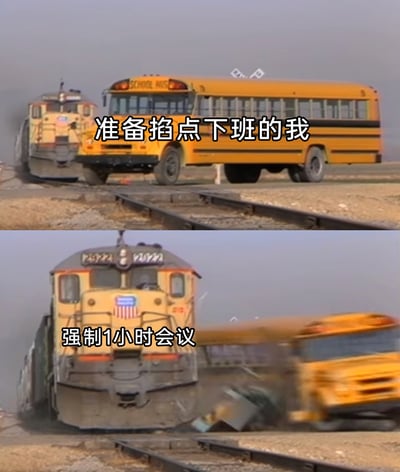 这是一张上下拼接的对比式梗图，上半部分展示了一辆停在铁轨上的黄色校车，配文“准备掐点下班的我”，后方是正朝着校车驶来的火车；下半部分则是火车将校车狠狠撞飞的画面，配文“强制1小时会议”。整个画面用拟人的方式，将准备准点下班的职场人比作校车，将临时占用下班时间的强制会议比作火车，生动且形象地展现了职场人在即将下班时被突发强制会议打断计划的无奈与崩溃，精准戳中了当代打工人的职场痛点，引发广泛共鸣。