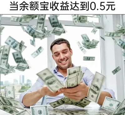 图片上方有黑色文字“当余额宝收益达到0.5元”，下方是一名男子坐在被大量美元钞票环绕的场景：钞票从空中飘落，男子双手捧着一沓美元，脸上露出灿烂的笑容，背景是明亮的窗户和模糊的城市景观。通过夸张的“暴富”画面与微小的0.5元收益形成强烈反差，幽默地表现了人们对小额理财收益的调侃式满足感。