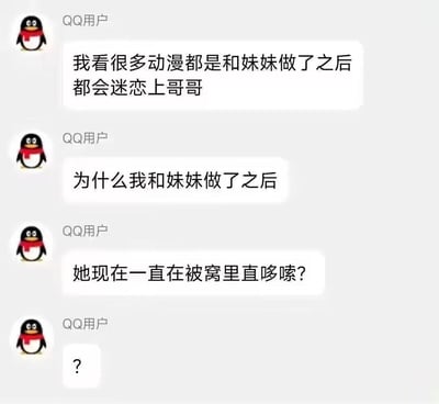 这是一张QQ聊天记录截图，发送者以“QQ用户”的身份连续发送四条消息：首先提到自己观看的动漫里，哥哥和妹妹发生亲密关系后，妹妹会迷恋上哥哥；接着表达自己的疑惑，称自己和妹妹“做了”之后，妹妹一直在被窝里哆嗦，最后发出一个问号。<br>这张图利用了“做了”的歧义制造笑点，动漫语境里的“做了”指向亲密的恋爱行为，而现实语境里的“做了”可能是指让妹妹受冻、玩了什么刺激游戏等行为，形成动漫情节和现实情况的反差，带来搞笑效果。