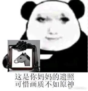 这是一张合成的攻击性网络梗图，主体是带有诡异微笑的熊猫头表情包人物，手持一个装着马头的相框，下方配文“这是你妈妈的遗照 可惜画质不如原神”。<br>这张图通过低俗的辱骂性内容，结合游戏《原神》的画质相关讨论制造荒诞感，属于恶意玩梗的内容，用来在网络上攻击或调侃他人，将低俗辱骂与游戏热度结合，形成荒诞的攻击性笑点。