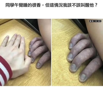 这是一张左右对比图，展示了同学午睡时手部的变化。左图中，一只正常的手旁边放着一只午睡中微微发紫的手；右图则特写展示了这只手紫色加重的状态。图片上方配有文字：'同学午觉睡的很香，但这情况我该不该叫醒他？'，通过夸张的手部变色制造幽默效果，引发关于是否应该叫醒午睡同学的有趣思考。