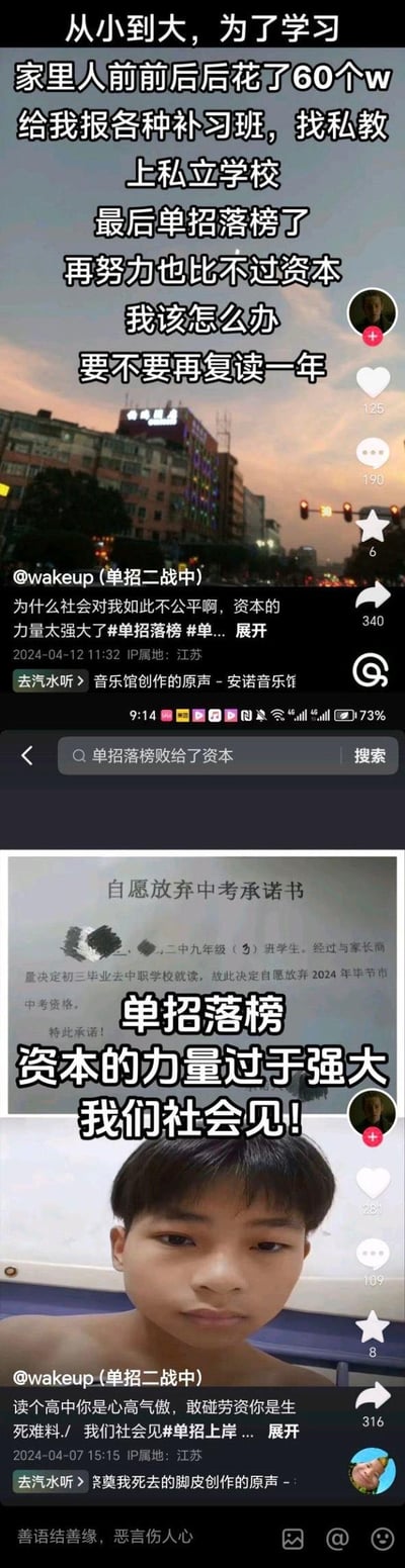 图片为抖音用户@wakeup(单挑二战中)发布的两条帖子截图。第一条帖子背景为日落城市景观，文字内容讲述从小到大家人为其教育花费60万元报补习班、私教、私立学校，最终单招落榜，感叹“再努力也比不过资本”，纠结是否复读。第二条帖子包含一张男孩面对镜头的照片，上方有“自愿放弃中考承诺书”字样，叠加文字“单招落榜！资本的力量过于强大 我们社会见！”，表达对教育竞争中资本力量的不满和无奈。