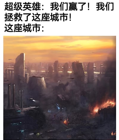 图片上方文字为“超级英雄：我们赢了！我们拯救了这座城市！这座城市：”，下方配图是一幅城市废墟场景，画面中高楼倒塌、多处起火冒烟，天空呈现橙黄色的黄昏景象。通过文字与图像的强烈反差，幽默地调侃超级英雄在“拯救”城市过程中可能造成的巨大破坏，形成一种反讽效果。
