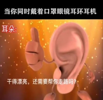 这张3D梗图通过拟人化的耳朵形象，生动吐槽了人们同时在耳朵上佩戴口罩挂绳、眼镜腿、耳环、耳机时，耳朵承受过多负担的日常场景。图中的耳朵被赋予四肢，叉着腰、手持小物件，配文以反讽的语气说道“干得漂亮，还需要帮你走路吗？”，精准戳中了很多人日常里耳朵被多种物品“占用”的小困扰，用幽默的方式表达耳朵的无奈与超负荷状态。