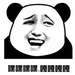 熊猫头坏笑表情包