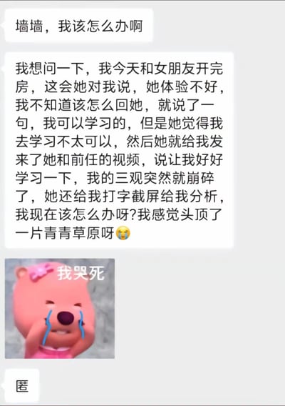这是一张社交媒体求助截图，展示了一位用户的情感困惑。用户表示与女友发生亲密关系后，女友称体验不好，并发送了她与前任的视频让用户学习，导致用户三观崩碎，感觉自己"头顶一片青青草原"。截图下方配有一个哭泣的粉色小熊表情包，上面写着"我哭死"，生动表达了用户的崩溃情绪。