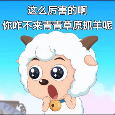 本图使用了《喜羊羊与灰太狼》中喜羊羊的动画形象，配上搞笑配字“这么厉害的啊 你咋不来青青草原抓羊呢”。这种文案语气中有调侃、反问，对“吹牛”或表现过度自信的人进行幽默讽刺。常作为表情包斗图，含有明显的玩梗和反讽意味。