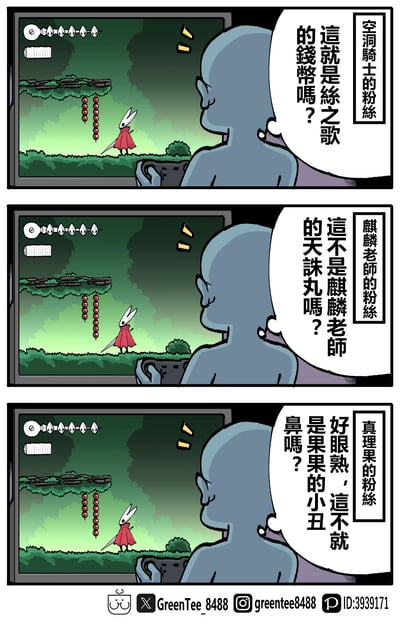三格连环漫画，每格均为同一视角：光头角色注视着游戏屏幕，屏幕中是身着红斗篷的白色兔子站在绿色场景中，上方悬挂着红色串状果实。三格分别对应不同粉丝的吐槽：空洞骑士粉丝将果实误认为《丝之歌》的货币，麒麟老师粉丝认为是其作品中的“天诛丸”，真理果粉丝则觉得像“小丑鼻”，通过粉丝对同一元素的不同联想制造幽默效果。