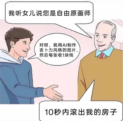 这是一幅卡通风格的静态单图，带有对白气泡，画面呈现了一个充满讽刺感的场景：一位老者邀请自称自由原画师的年轻男子上门，老者先礼貌询问对方身份，男子坦诚自己是用AI生成吉卜力风格的图片来当作原创作品售卖，且定价低廉，老者得知真相后立刻暴怒，强硬地要求男子10秒内离开自己的房子。这幅图讽刺了当下部分人利用AI生成画作冒充原创原画师的行为，同时也体现出大众对原创手绘艺术的尊重，以及对这种投机取巧行为的反感，吉卜力工作室的作品均为画师手绘创作，男子的行为无疑是对原创艺术的不尊重。