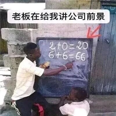 这是一张旧图再创作的文字加注静态梗图，图上方的白色背景文字写着“老板在给我讲公司前景”，下方是两个黑人男性，一人坐着用手指向小黑板上的错误算式“2+0=20”“6+6=66”，另一人在下方倾听。这张图用完全不符合数学逻辑的错误计算，来讽刺职场中老板给员工描绘的公司前景是脱离实际、夸大其词的“画饼”行为，通过荒诞的画面精准戳中职场人的共鸣，以此调侃这类常见的职场现象。