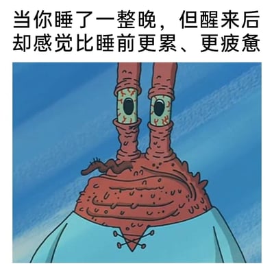 这是一张图文混排的图片，上方配有文字“当你睡了一整晚，但醒来后却感觉比睡前更累、更疲惫”，下方是美国动画《海绵宝宝》中的角色蟹老板的截图。蟹老板的眼睛布满红血丝，面部呈现出浮肿、憔悴的状态，神情疲惫不堪，完美契合了上方文字所描述的睡眠质量极差、越睡越累的糟糕状态，能够精准戳中那些有过类似睡眠体验的人的情绪，引发强烈共鸣，常被用来在网络上表达自己睡眠不足或睡眠质量差导致的疲惫感。