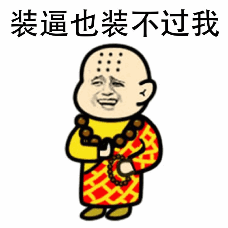 装逼也装不过我 - 和尚表情包