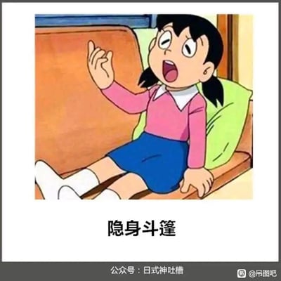 这是一张基于经典动漫《哆啦A梦》创作的搞笑梗图，画面中是动漫角色源静香，她斜靠在沙发上，摆出特殊的姿势，嘴巴大张、眼神上翻，露出恍惚的神情。图片下方配文“隐身斗篷”，玩的是《哆啦A梦》中的经典道具隐身斗篷的梗，通过静香的姿势制造出她似乎正使用隐身斗篷的视觉错觉，以此形成搞笑的效果，属于对动漫角色的二次创作内容。