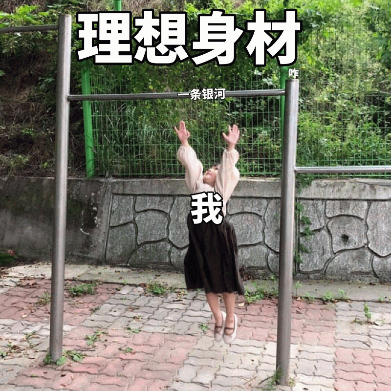 权律二 理想身材 vs 我