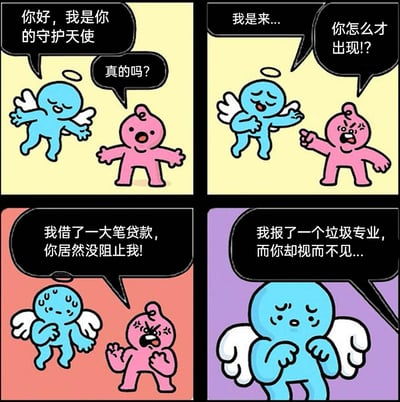 这是一幅四格连环卡通漫画，围绕蓝色守护天使与粉色小人的互动展开剧情：第一格中，蓝色守护天使开心地向粉色小人自我介绍，小人惊喜地询问；第二格天使刚开口说话，就被小人愤怒地质问为何才出现；第三格中小人愤怒指责天使没有阻止自己借大额贷款，天使紧张得满头大汗；第四格小人继续抱怨天使对自己选了糟糕专业的事视而不见，天使露出愧疚又无奈的表情。漫画以幽默夸张的方式，戳中了人们在人生关键选择后产生遗憾的情绪，引发读者共鸣。