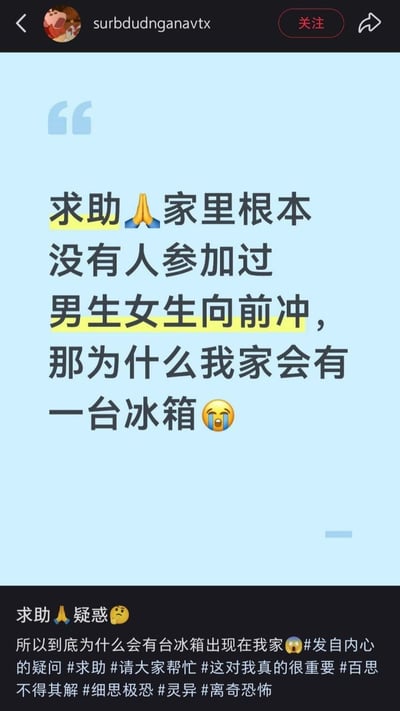 这是一张X（原推特）平台的用户发帖截图，整体为浅蓝底色配深色文字，“求助”和“男生女生向前冲”字样被黄色高亮标注。发帖内容是用户以疑惑的语气求助，称自家没有任何人参加过综艺《男生女生向前冲》，却莫名出现了一台冰箱，搭配了祈祷、哭泣的表情；底部的文案再次重复该疑问，还附带了“百思不得其解”“细思极恐”“灵异”等夸张的话题标签，实际是玩《男生女生向前冲》冲关成功奖品常为冰箱的网络梗，网友常调侃会偷偷给亲友报名该节目赢冰箱，该内容用夸张的灵异感包装这个老梗，趣味性较强。