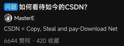 这张图片是一个对CSDN现状的网络调侃梗图，采用了对CSDN英文名的重新解读，谐音双关为“Copy, Steal and pay-Download Net”，意为“复制、偷、付费下载网”，讽刺CSDN部分资源需要付费以及内容同质化严重，经常被调侃为抄袭、盗用和收费站。整体语气轻松搞笑，明里暗里表达了对平台“内容泛滥、收费多”的不满。此梗在程序员圈子中流传较广，具有明显的调侃和自嘲色彩。