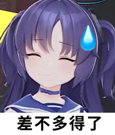 图片中是一位紫色长发的动漫少女，她双眼微闭，嘴角勉强上扬，右侧脸颊旁有一颗蓝色汗珠，显得有些尴尬和无奈。图片底部配有黑色文字“差不多得了”，整体传达出一种对某事感到无语、想结束当前状况的情绪。