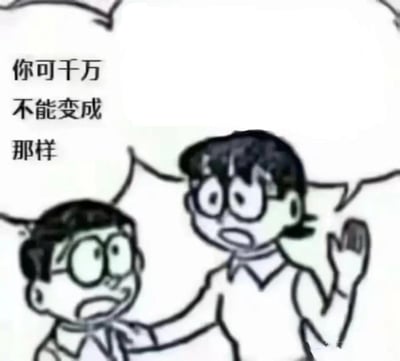 这是一张改编自动漫《哆啦A梦》角色大雄的二次创作梗图。画面呈现两个大雄，一个是成年形态，一个是童年形态：成年大雄表情焦急慌张，一只手按住童年大雄的肩膀，另一只手抬起做出强调的姿态，对着童年大雄说出“你可千万不能变成那样”；童年大雄则露出惊恐震惊的表情，显然被这句话冲击到。
这个梗的核心讽刺点在于：成年大雄最终活成了自己曾经最不想成为的样子，如今回头警告过去的自己，这种自我矛盾的场景，精准戳中了“活成讨厌的自己”的无奈情绪，充满反差感和调侃意味。