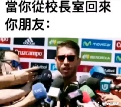 这是一张搞笑的校园主题梗图，采用顶配底文图的形式。上方配有文字“当你从校长室回来 你朋友：”，下方使用足球运动员塞尔吉奥·拉莫斯被众多媒体麦克风包围采访的画面，以此调侃学生从校长室返回后，身边的朋友会像记者采访一样围上来，好奇地询问发生了什么，生动还原了校园里朋友之间八卦、好奇的相处状态，用夸张的场景放大了这种日常的趣味。