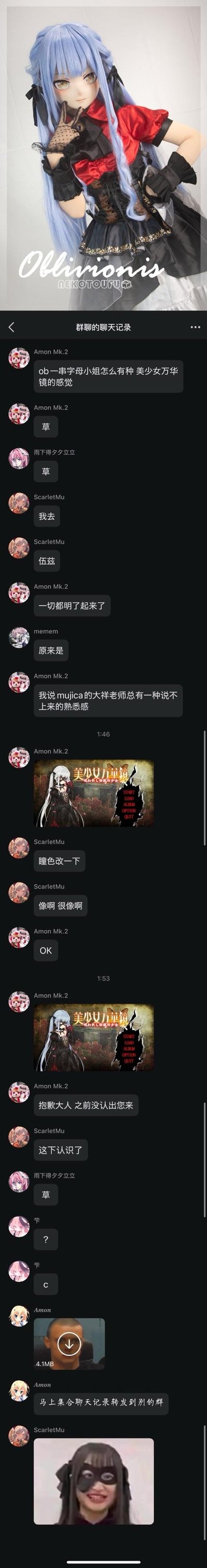 这是一段ACG爱好者群聊的竖屏截图，顶部是《BanG Dream!》衍生企划Mujica中的角色Oblivionis（大祥老师）的形象图。群友Amon Mk.2首先提出该角色有《美少女万华镜》系列的既视感，随后联想到《美少女万华镜 -被诅咒的传说少女-》的角色篝之雾枝，发出该游戏的启动界面图；群友ScarletMu提议修改瞳色后，Amon Mk.2将大祥老师的形象P到美少女万华镜的启动界面中，群友们纷纷玩梗互动，最后还有群友发出表情包起哄。
玩梗点：通过两个不同ACG作品角色的形象相似性，进行P图创作，实现跨作品的撞脸玩梗，在ACG圈子里引发趣味共鸣。