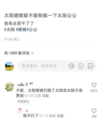 一张社交媒体截图，展示了一位来自浙江的用户在7月6日发布的幽默吐槽内容："太阳嬷嬷能不能制裁一下太阳公公 我有点受不了了"，并带有#太阳 #嬷嬷#公公等标签。截图显示有1689条评论，其中一条高赞评论（8234赞）回复："不能，太阳嬷嬷们嬷了太阳后太阳不是更烧"，巧妙利用了"嬷"字的谐音梗，将"嬷嬷"这一对老年女性的称呼与"烧"（热）联系起来，形成幽默效果。